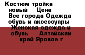 Костюм-тройка Debenhams (новый) › Цена ­ 2 500 - Все города Одежда, обувь и аксессуары » Женская одежда и обувь   . Алтайский край,Яровое г.